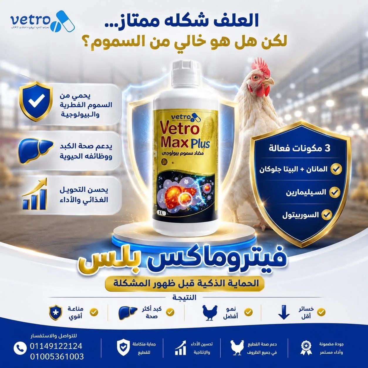 فيترو ماكس بلس Vetro Max Plus — مضاد سموم بيولوجي — الحماية الذكية قبل ظهور المشكلة